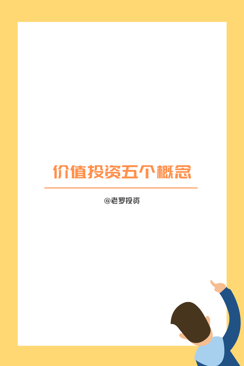 价值投资五个概念