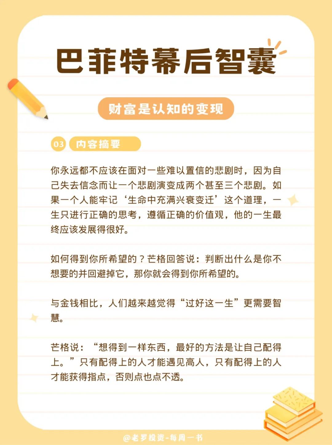 巴菲特幕后智囊-查理芒格传-内容摘要