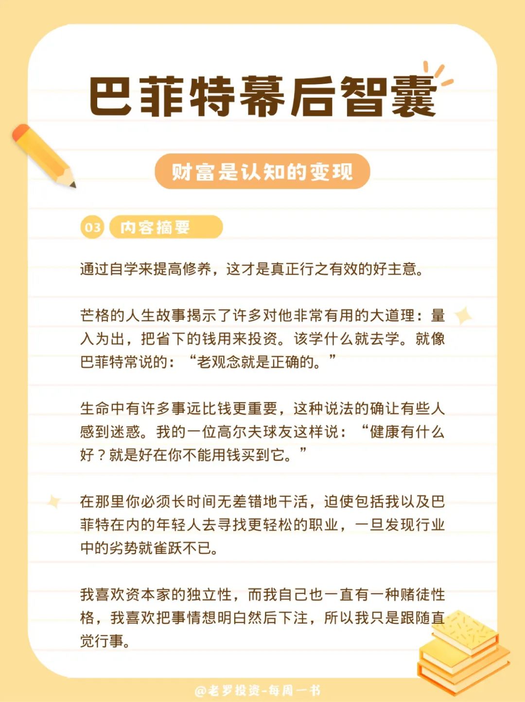 巴菲特幕后智囊-查理芒格传-内容摘要