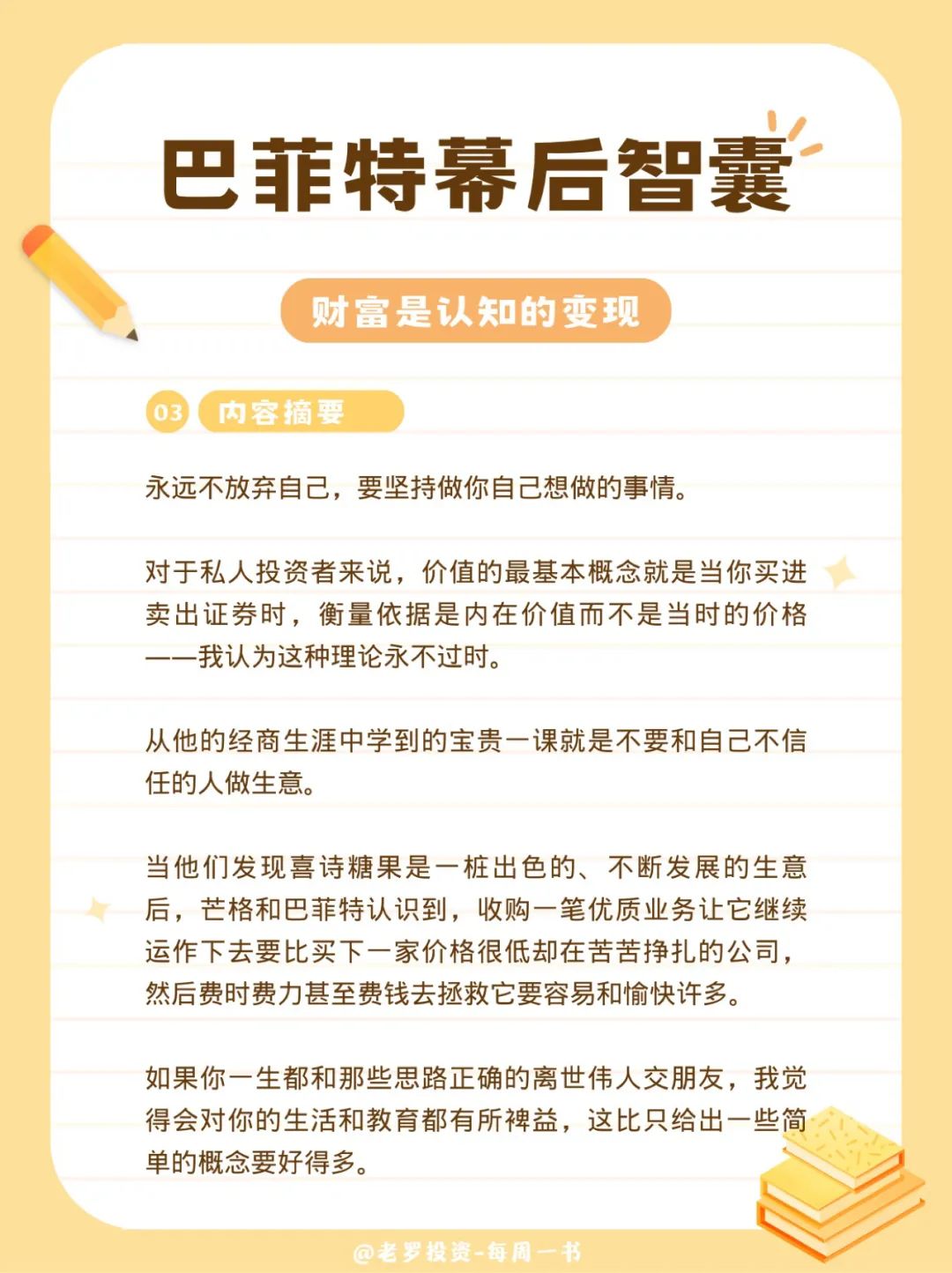 巴菲特幕后智囊-查理芒格传-内容摘要