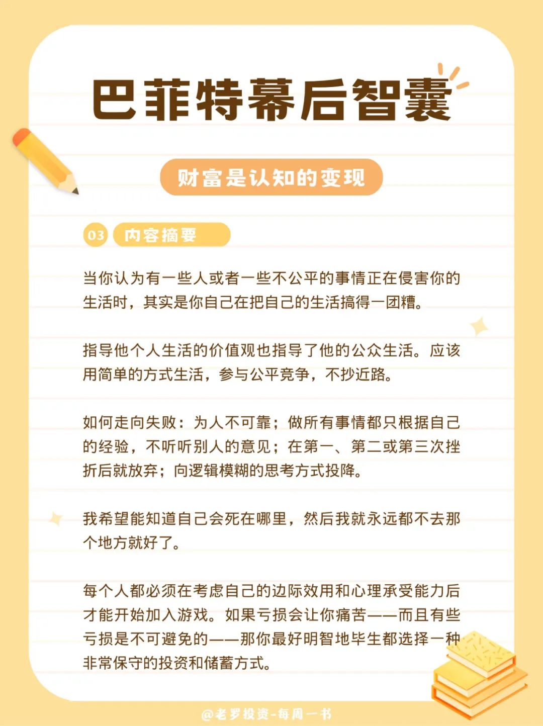 巴菲特幕后智囊-查理芒格传-内容摘要