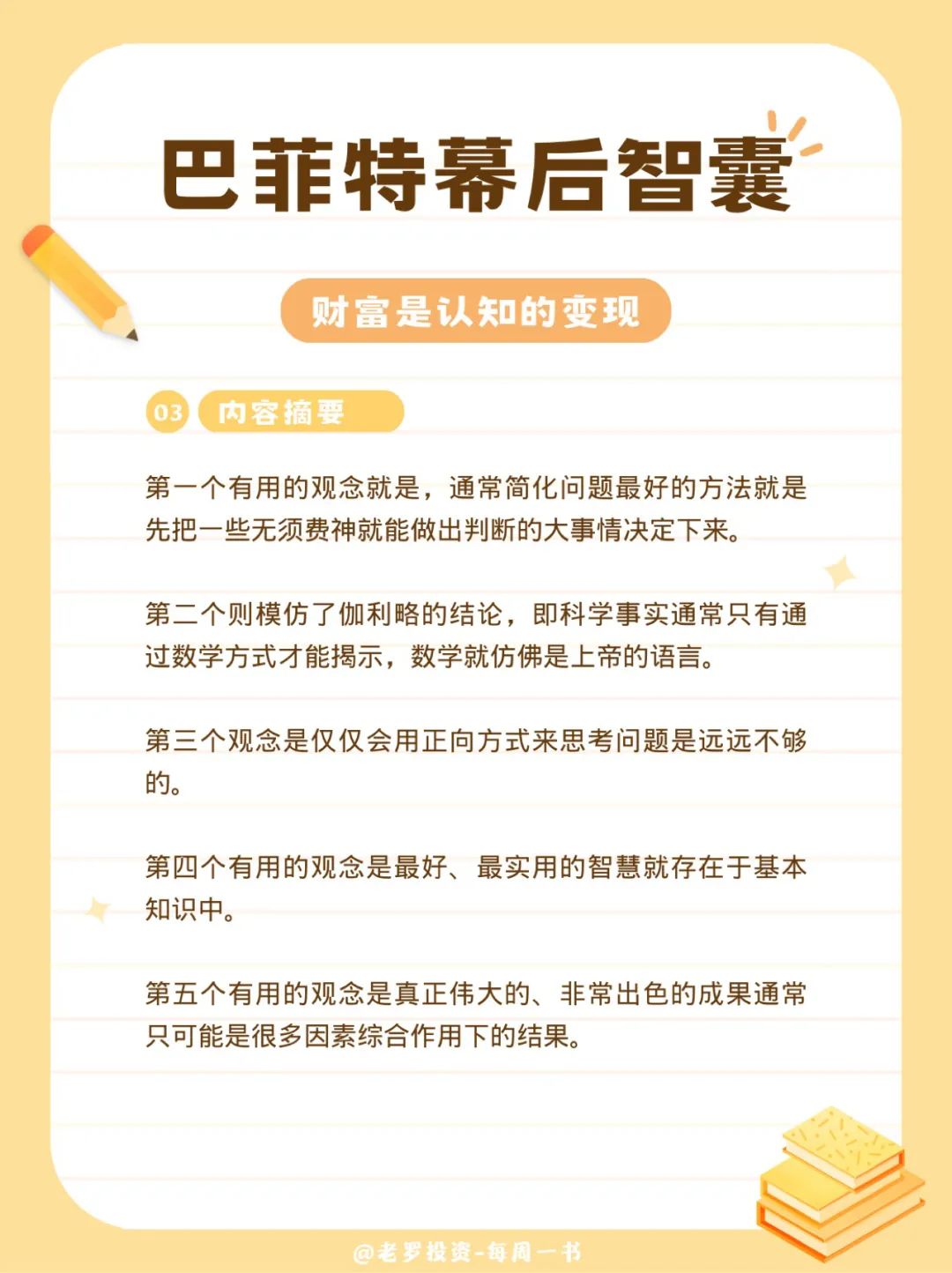 巴菲特幕后智囊-查理芒格传-内容摘要