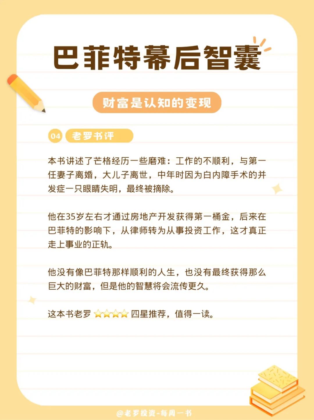 巴菲特幕后智囊-查理芒格传-老罗书评