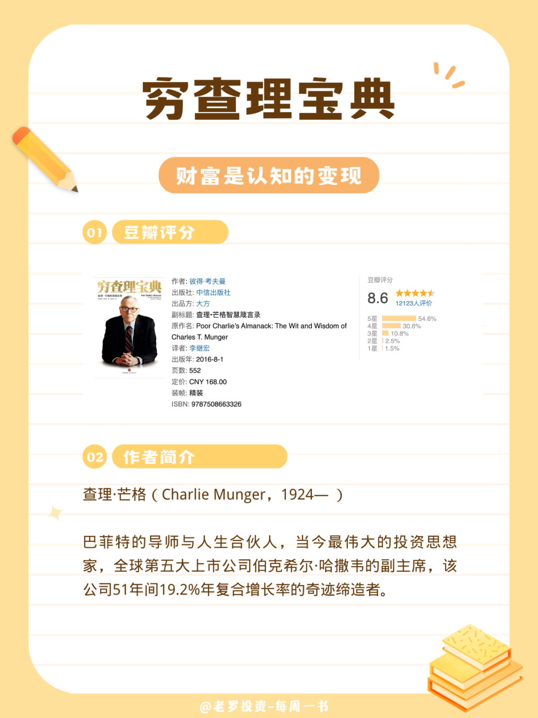 穷查理宝典-豆瓣评分&作者简介