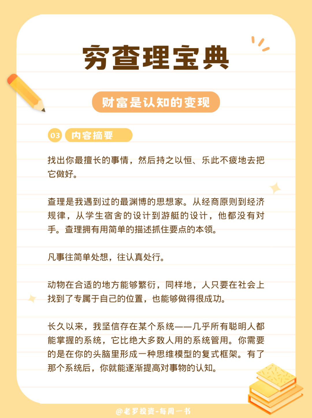 穷查理宝典-内容摘要