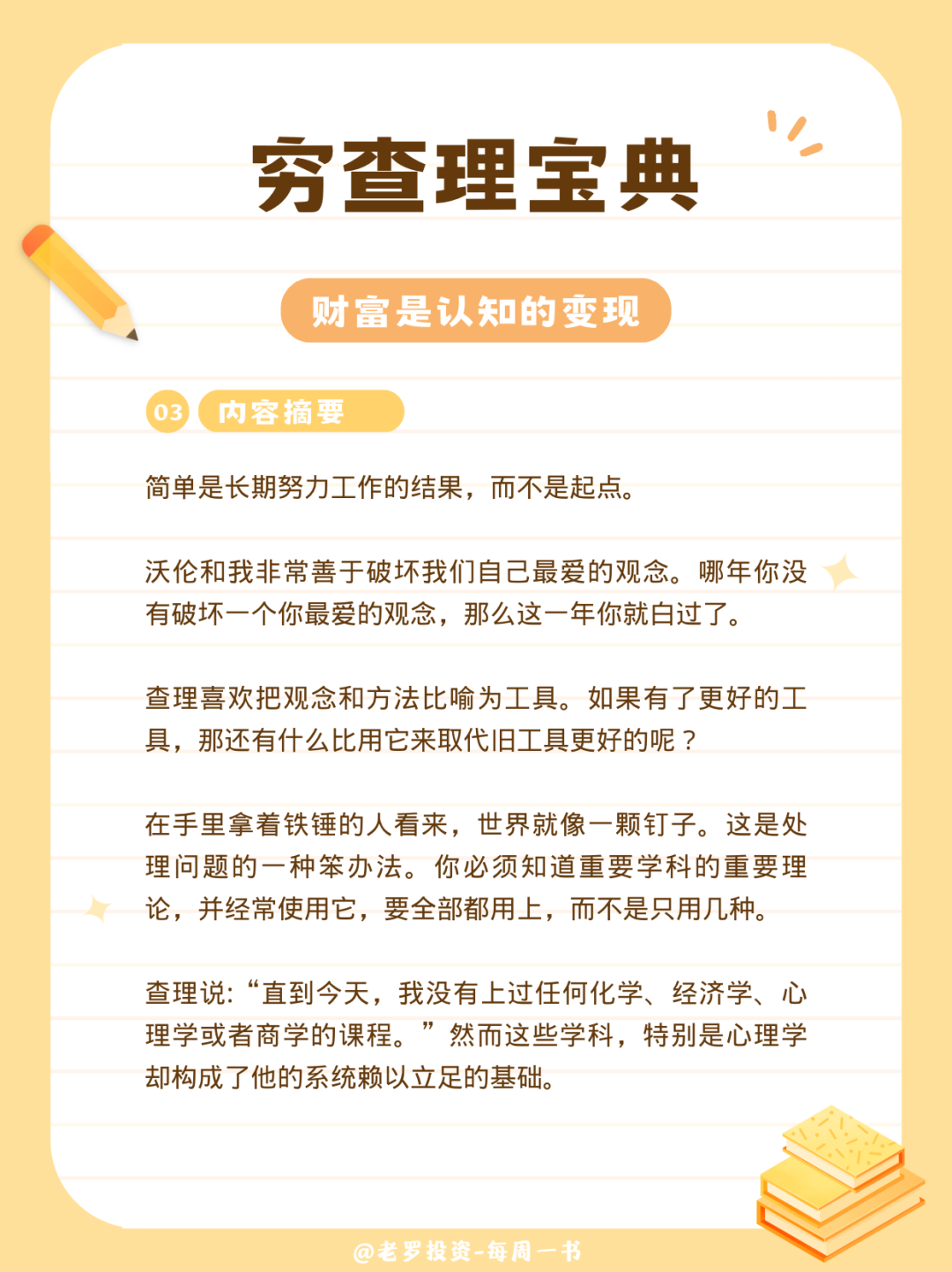 穷查理宝典-内容摘要