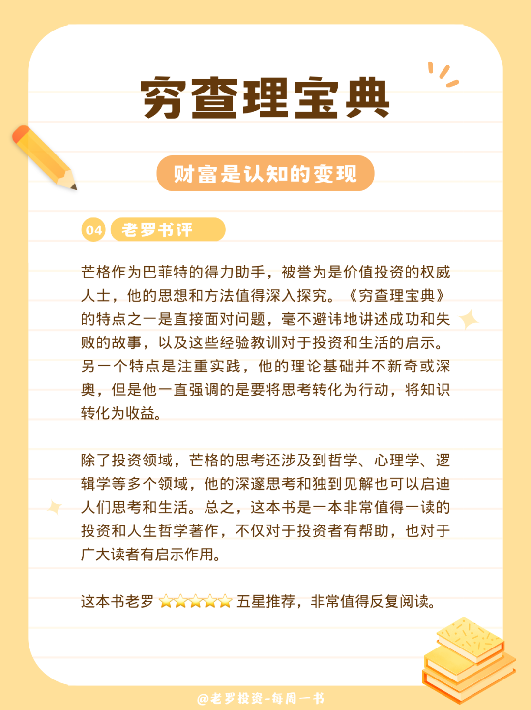 穷查理宝典-老罗书评