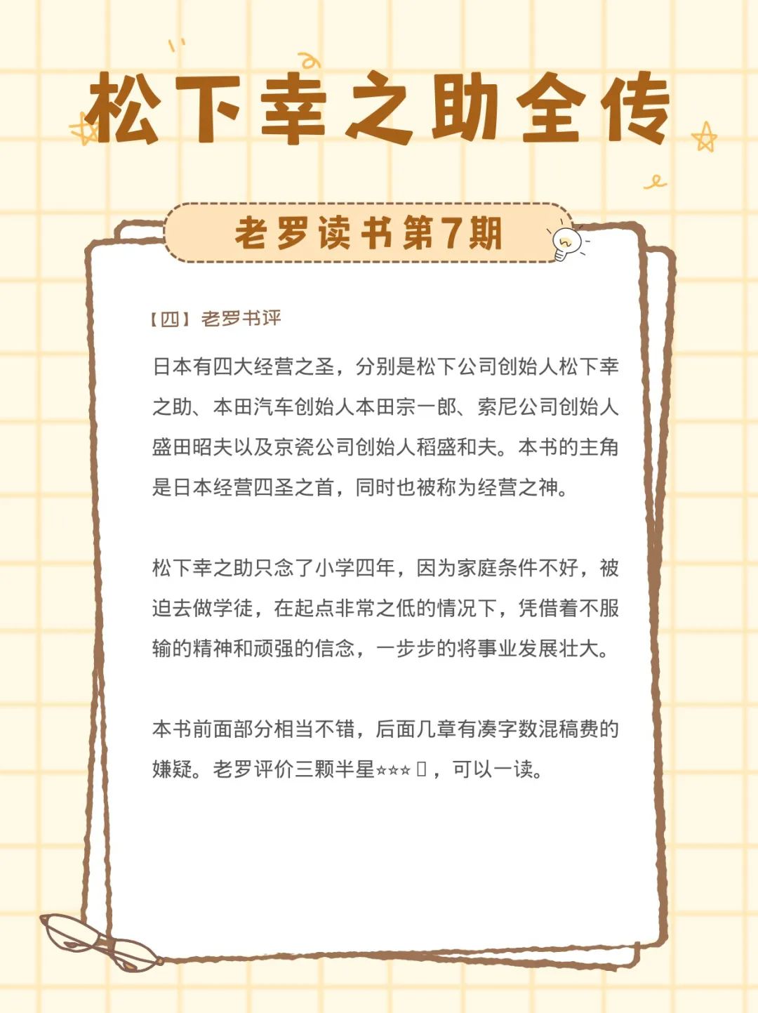 松下幸之助全传-老罗书评
