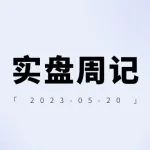 老罗实盘周记-20230520