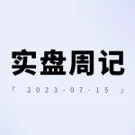 老罗实盘周记-20230715