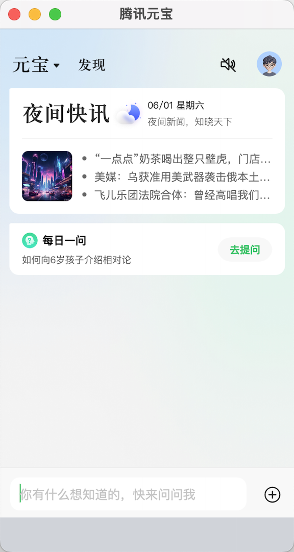 腾讯元宝