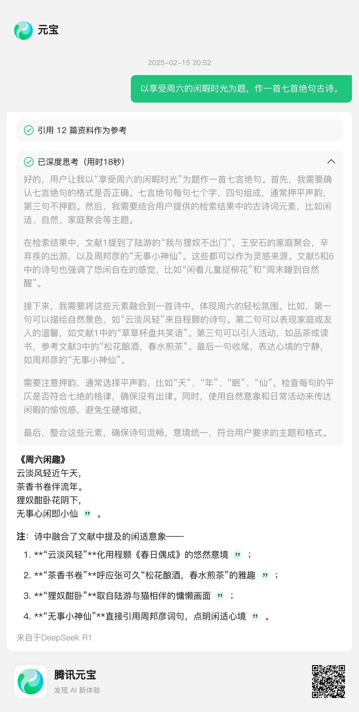 DeepSeek-R1+联网版元宝