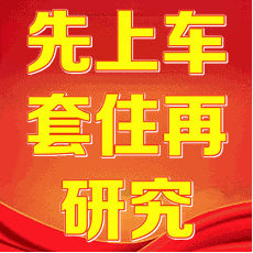 先上车套住再研究